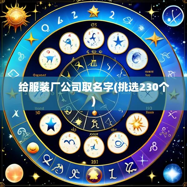 给服装厂公司取名字(挑选230个)