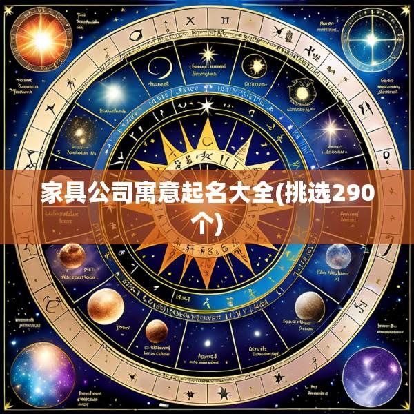家具公司寓意起名大全(挑选290个)