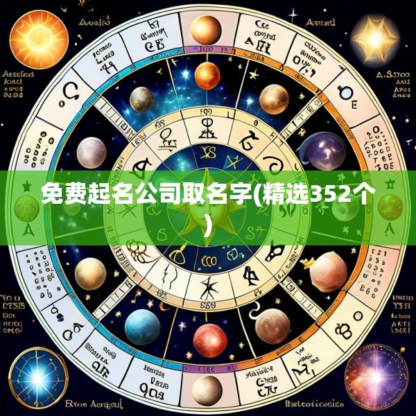 免费起名公司取名字(精选352个)