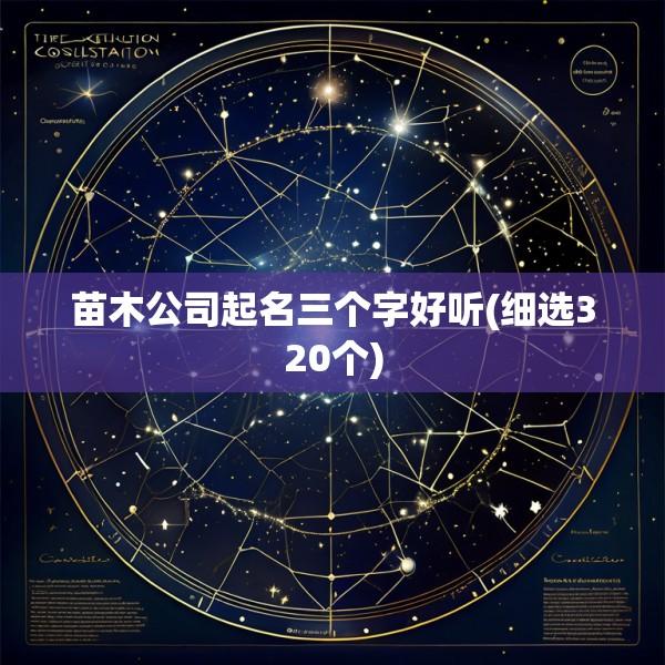 苗木公司起名三个字好听(细选320个)