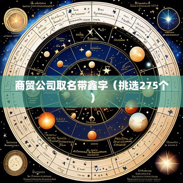 商贸公司取名带鑫字（挑选275个）