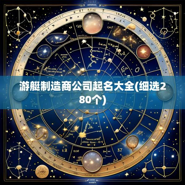 游艇制造商公司起名大全(细选280个)