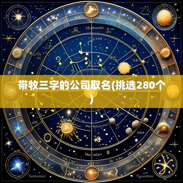 带牧三字的公司取名(挑选280个)