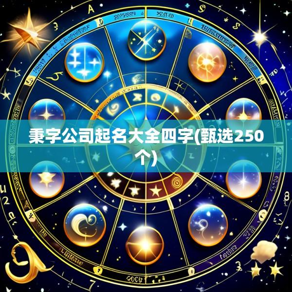 秉字公司起名大全四字(甄选250个)