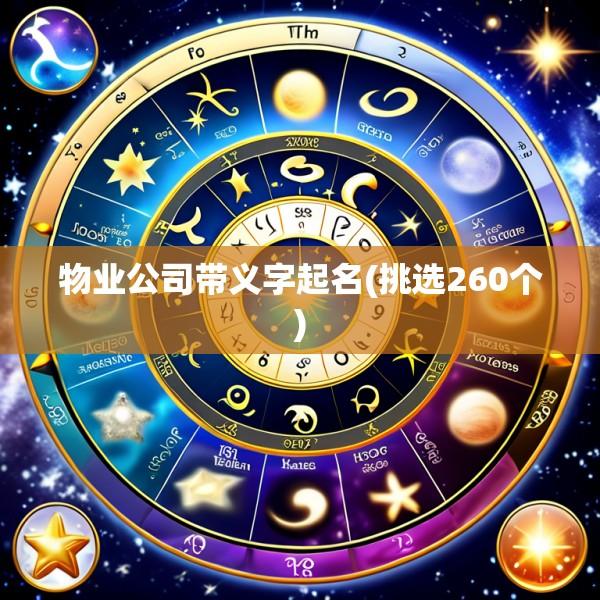 物业公司带义字起名(挑选260个)