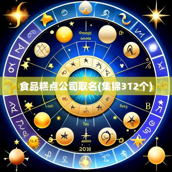 食品糕点公司取名(集锦312个)