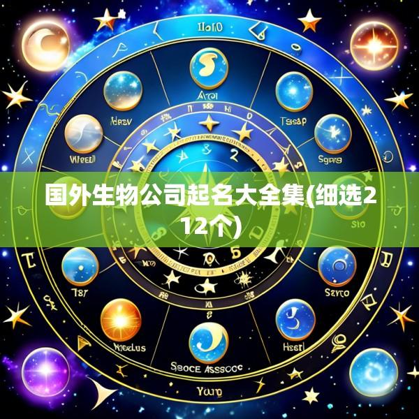 国外生物公司起名大全集(细选212个)