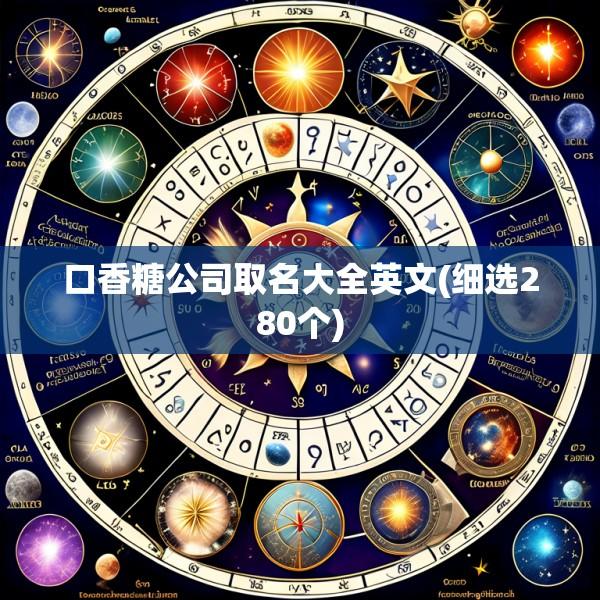 口香糖公司取名大全英文(细选280个)