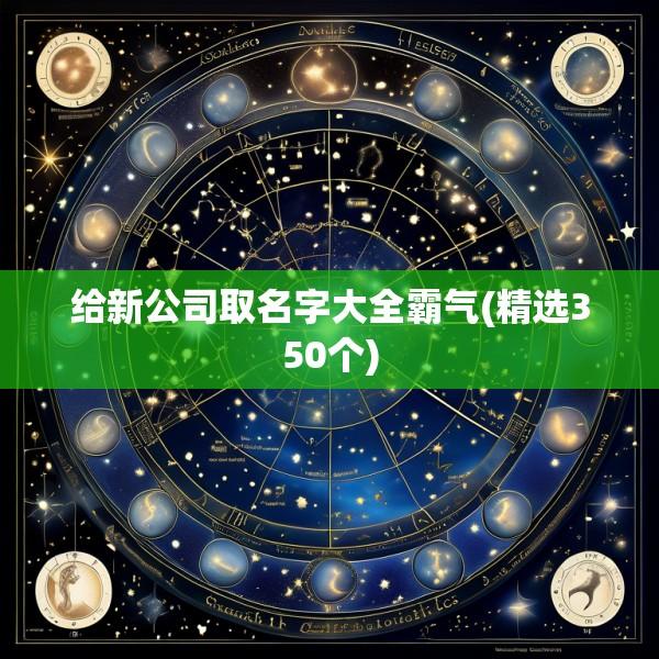 给新公司取名字大全霸气(精选350个)