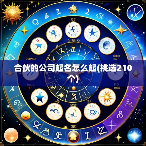 合伙的公司起名怎么起(挑选210个)