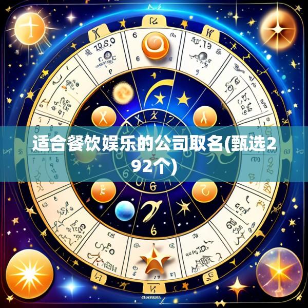 适合餐饮娱乐的公司取名(甄选292个)