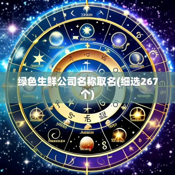 绿色生鲜公司名称取名(细选267个)