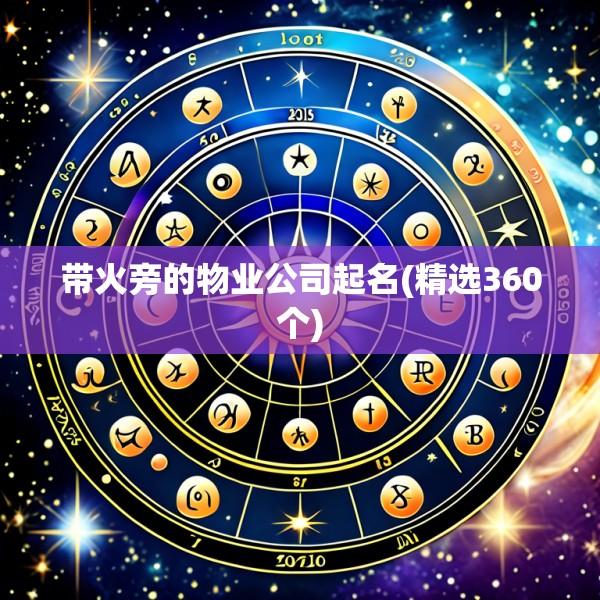 带火旁的物业公司起名(精选360个)