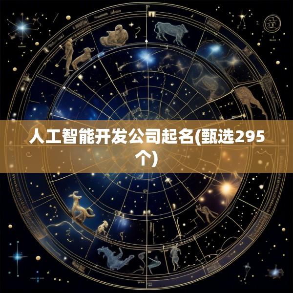 人工智能开发公司起名(甄选295个)