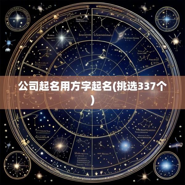公司起名用方字起名(挑选337个)