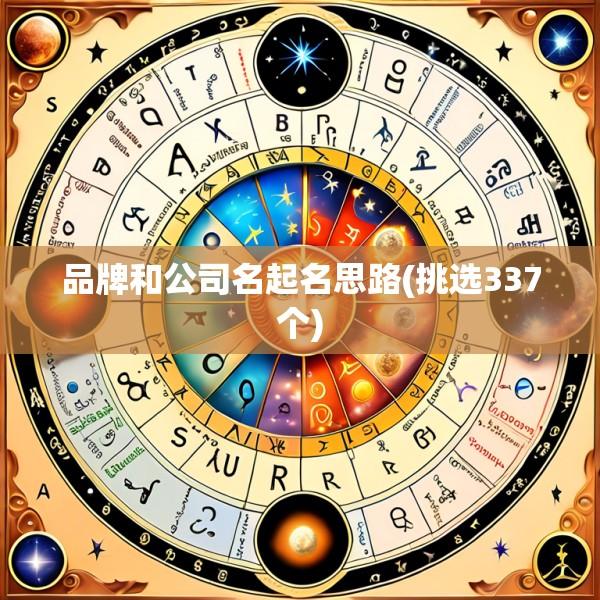 品牌和公司名起名思路(挑选337个)
