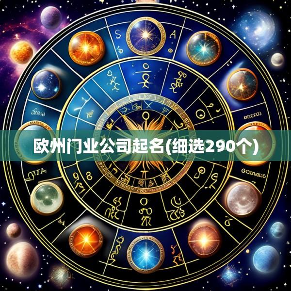 欧州门业公司起名(细选290个)