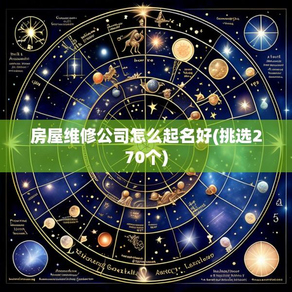 房屋维修公司怎么起名好(挑选270个)
