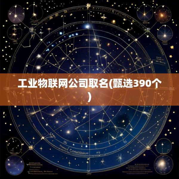 工业物联网公司取名(甄选390个)