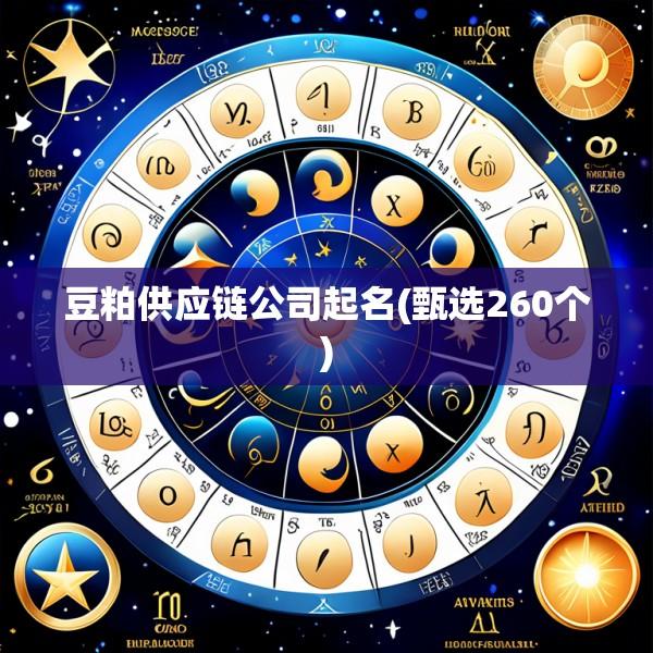 豆粕供应链公司起名(甄选260个)