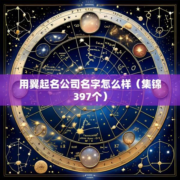 用翼起名公司名字怎么样（集锦397个）