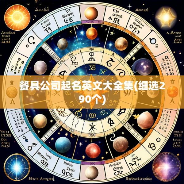 餐具公司起名英文大全集(细选290个)