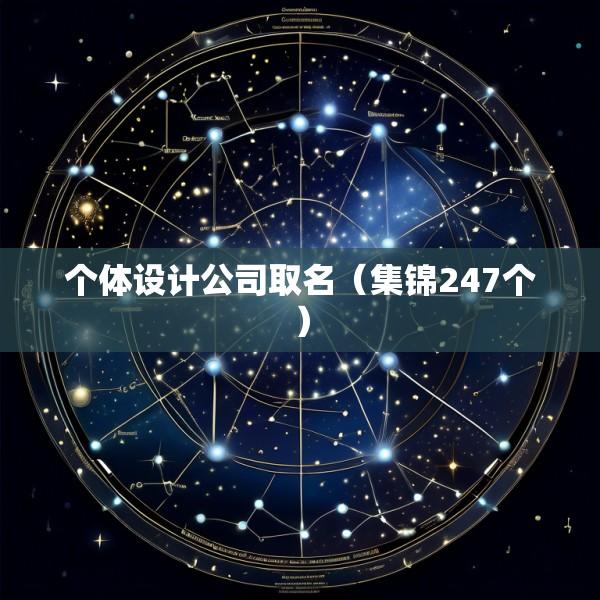 个体设计公司取名（集锦247个）