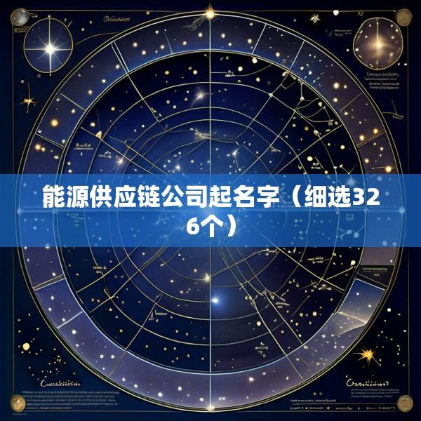 能源供应链公司起名字（细选326个）