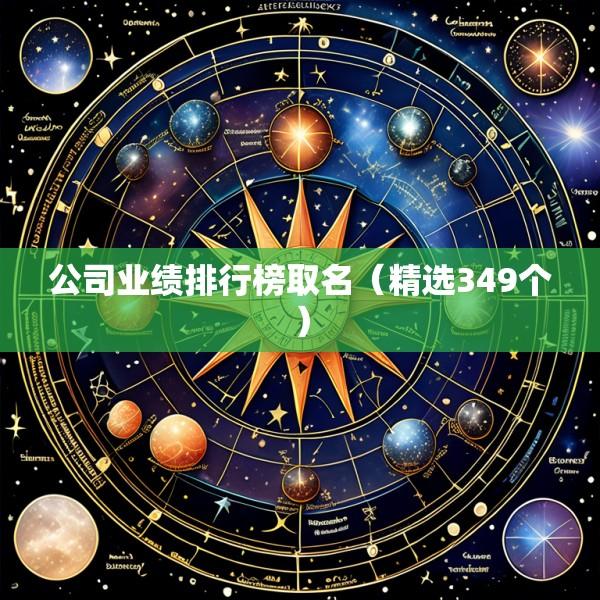 公司业绩排行榜取名（精选349个）