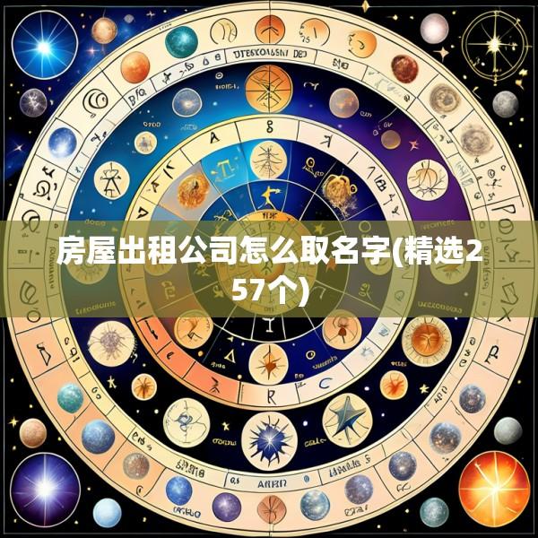 房屋出租公司怎么取名字(精选257个)