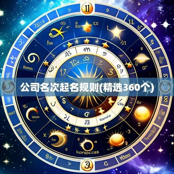 公司名次起名规则(精选360个)
