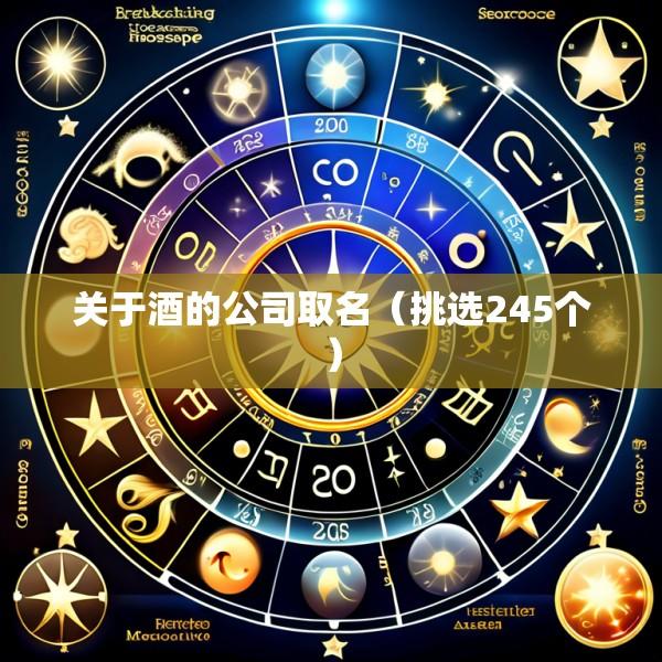 关于酒的公司取名（挑选245个）