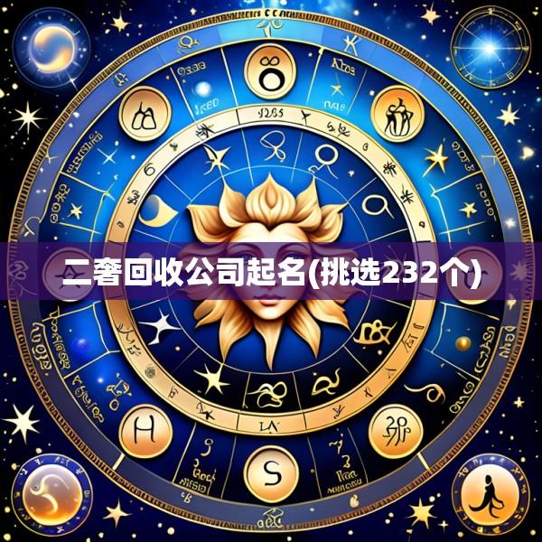 二奢回收公司起名(挑选232个)