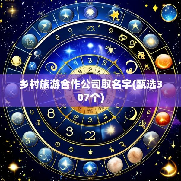 乡村旅游合作公司取名字(甄选307个)