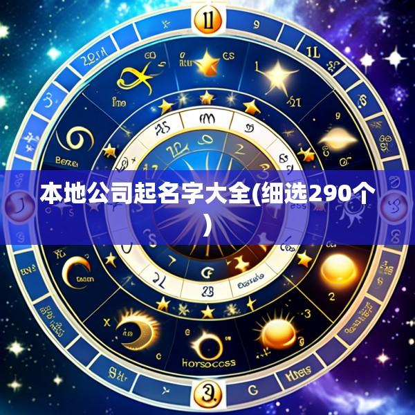 本地公司起名字大全(细选290个)