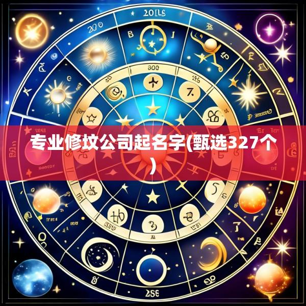 专业修坟公司起名字(甄选327个)