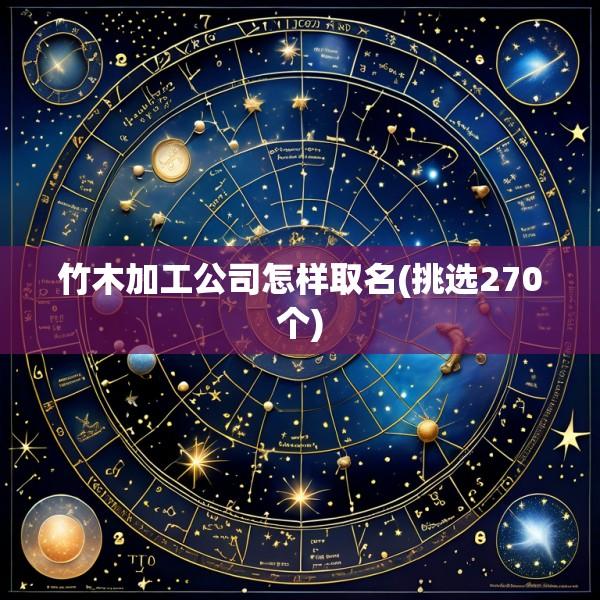 竹木加工公司怎样取名(挑选270个)