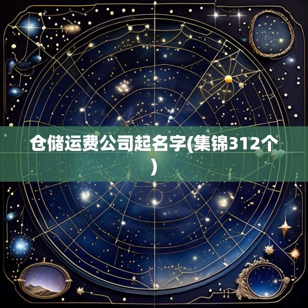 仓储运费公司起名字(集锦312个)