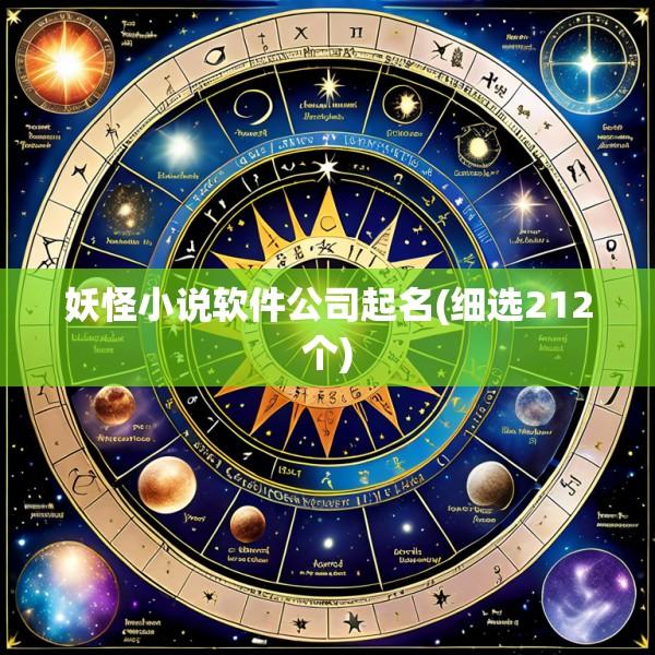 妖怪小说软件公司起名(细选212个)