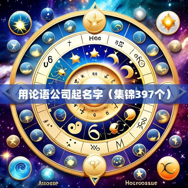 用论语公司起名字（集锦397个）