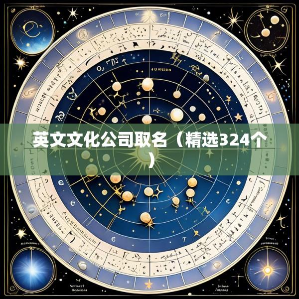 英文文化公司取名（精选324个）