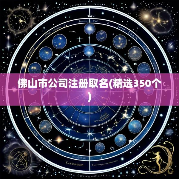 佛山市公司注册取名(精选350个)