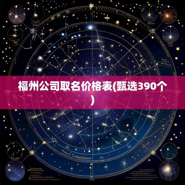 福州公司取名价格表(甄选390个)