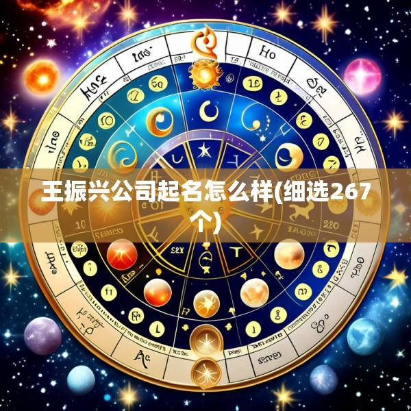王振兴公司起名怎么样(细选267个)