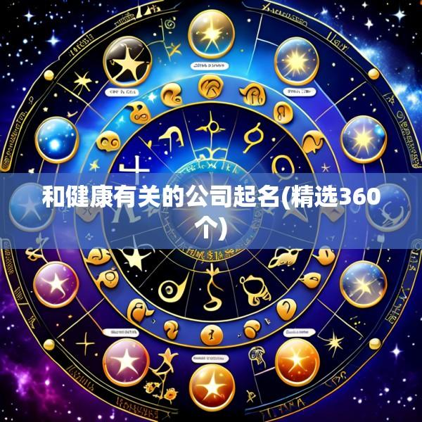 和健康有关的公司起名(精选360个)