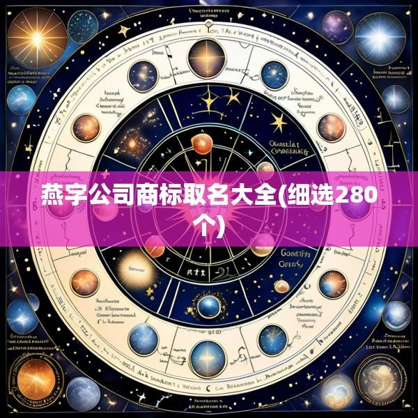 燕字公司商标取名大全(细选280个)