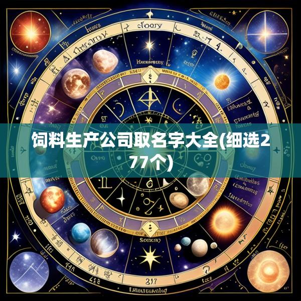 饲料生产公司取名字大全(细选277个)