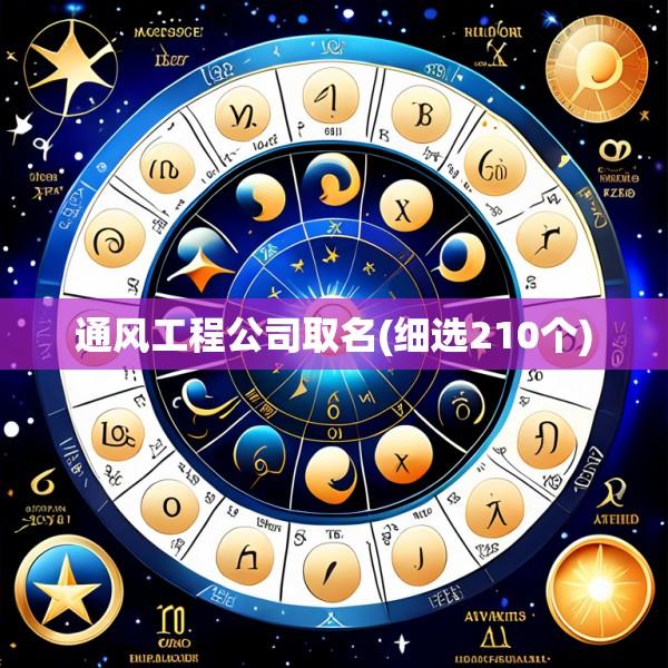 通风工程公司取名(细选210个)