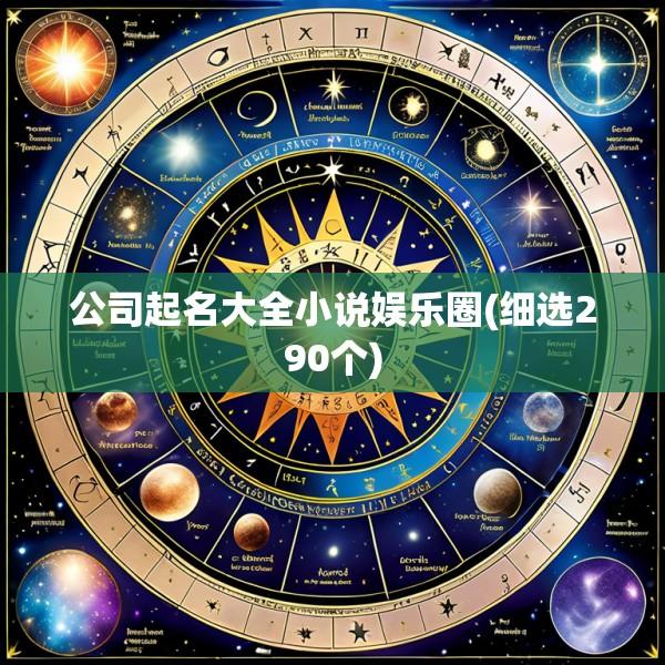 公司起名大全小说娱乐圈(细选290个)