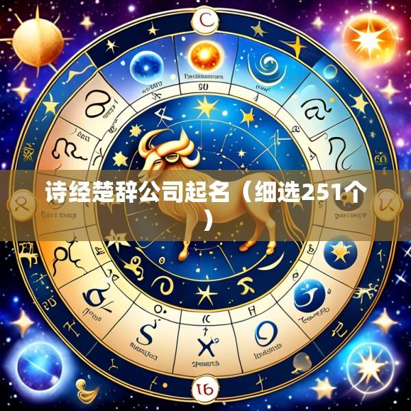 诗经楚辞公司起名（细选251个）